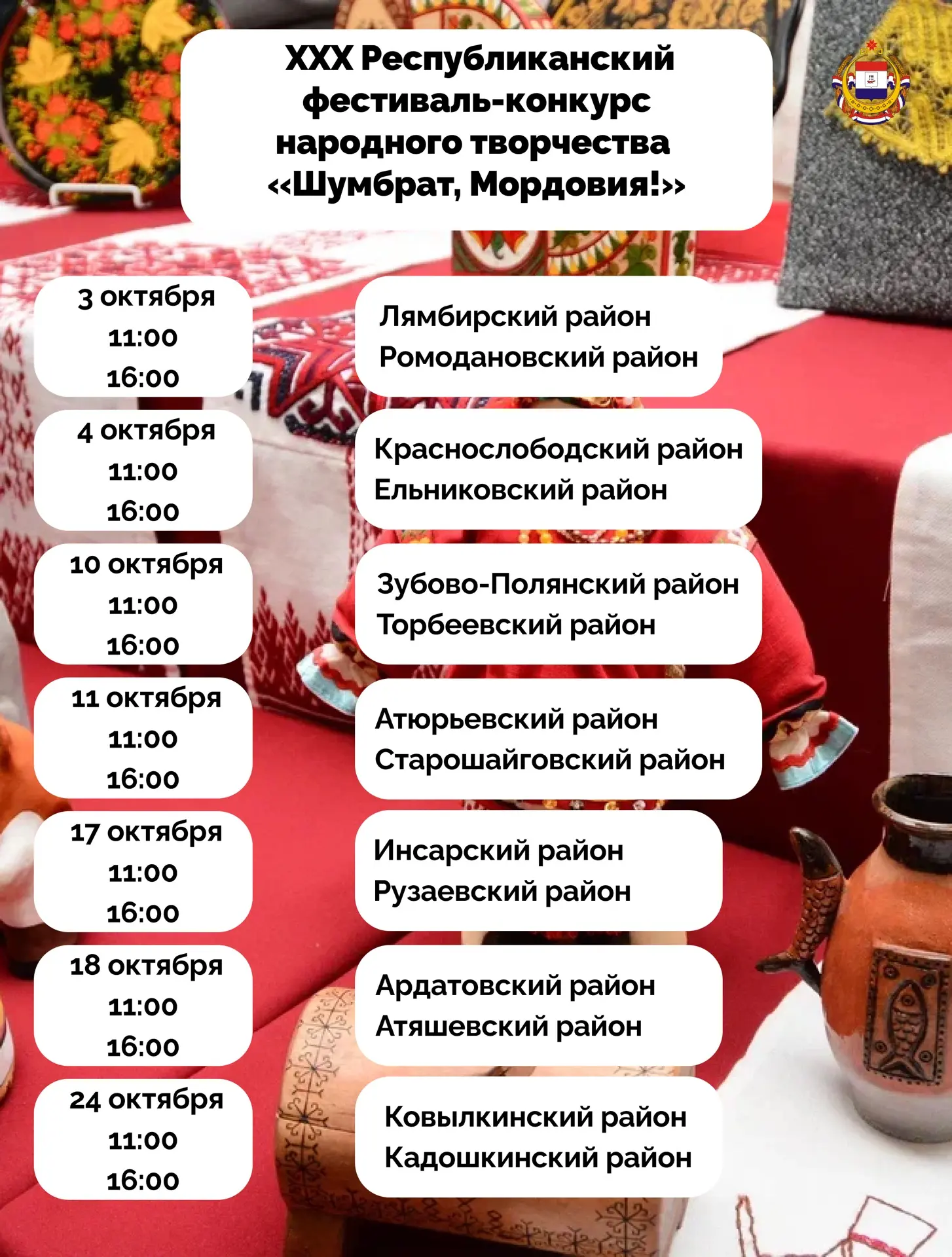 🎭 «Шумбрат, Мордовия!»: 30 лет традиций, которые нас объединяют!