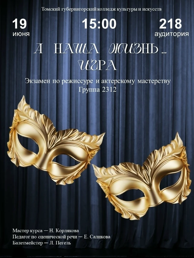 Третьекурсники играют и выигрывают!

🎭 Студенты группы 2312 приглашают на экзамен по режиссуре и ак