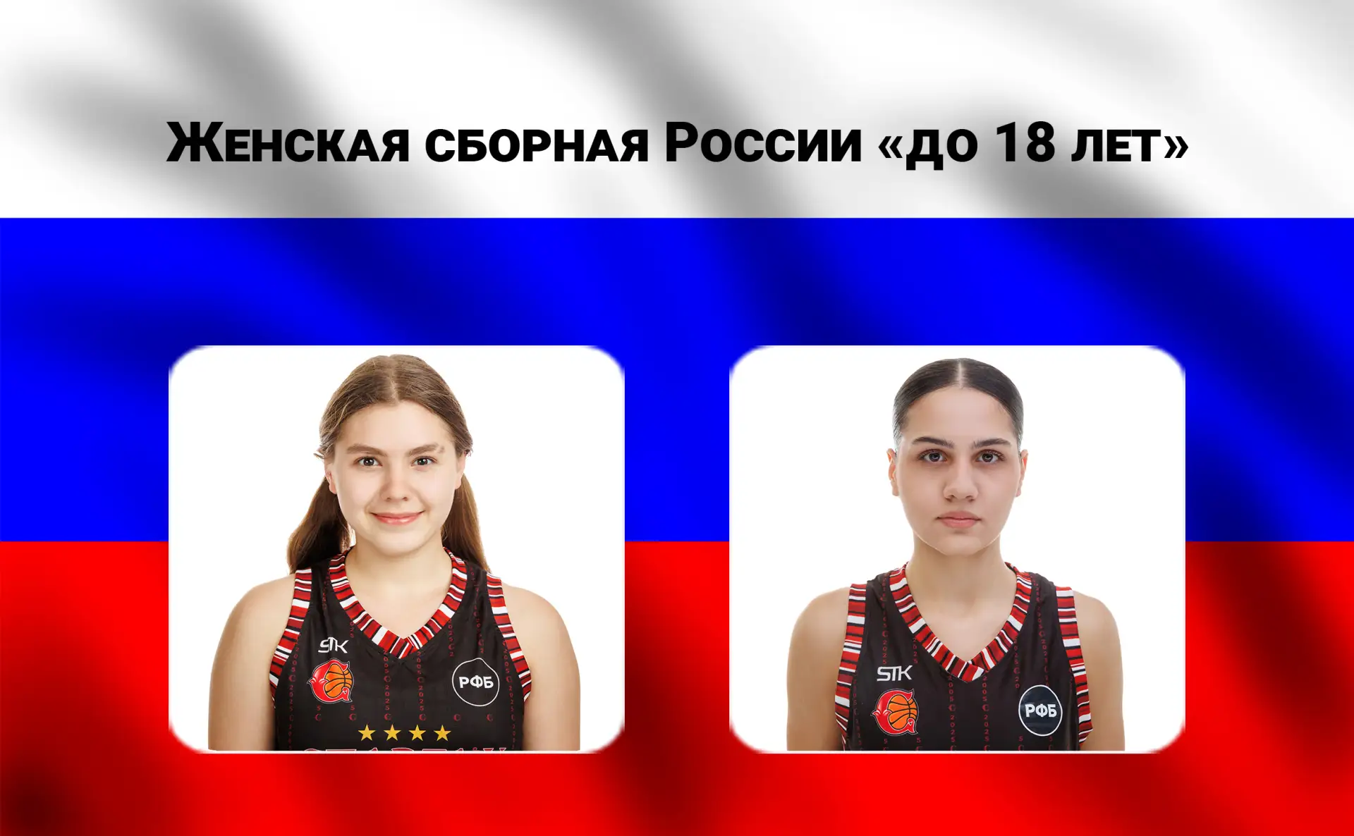 🏀 ТЕРЕХИНА И МАТВИЕНКО - В СБОРНОЙ U18

Женская сборная России "до 19 лет" начнет тренировки 6-го и