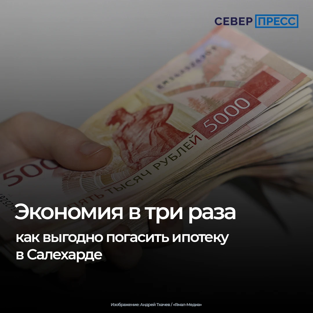 Выгодно погасить ипотеку, живя в Салехарде, можно, если использовать несколько финансов...