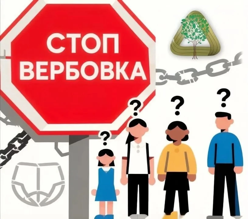 ⚠️ СТОП: ОСТОРОЖНО, ВЕРБОВКА! ⚠️

Друзья, внимание! 🚨

В интернете и реальной жизни могут встречать