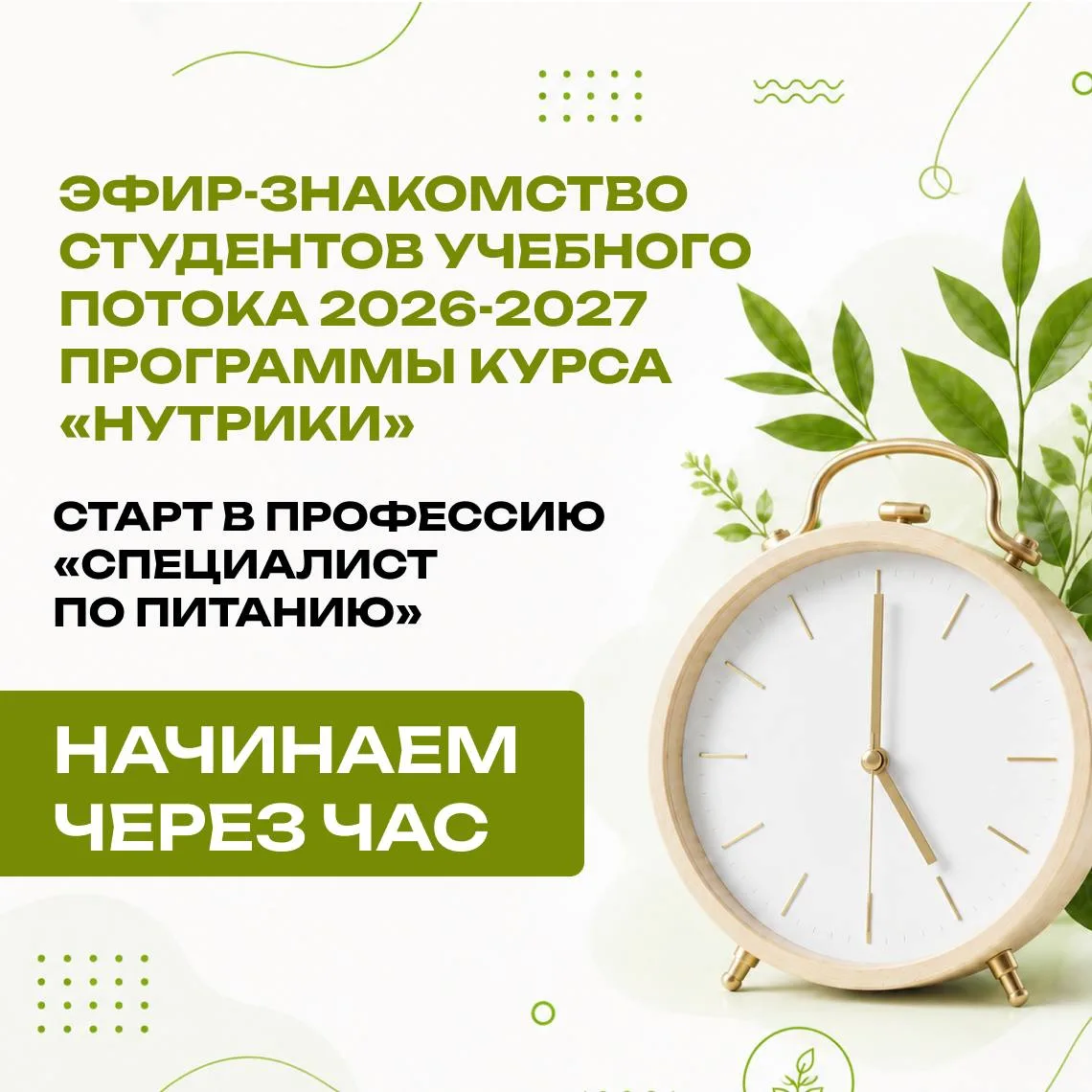 Через час повторим встречу Максима Кузнецова с новым потоком "Нутриков" 👋🏻