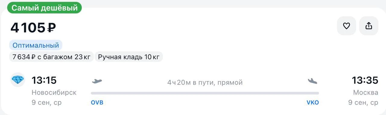 Улететь из Новосибирска в Москву
