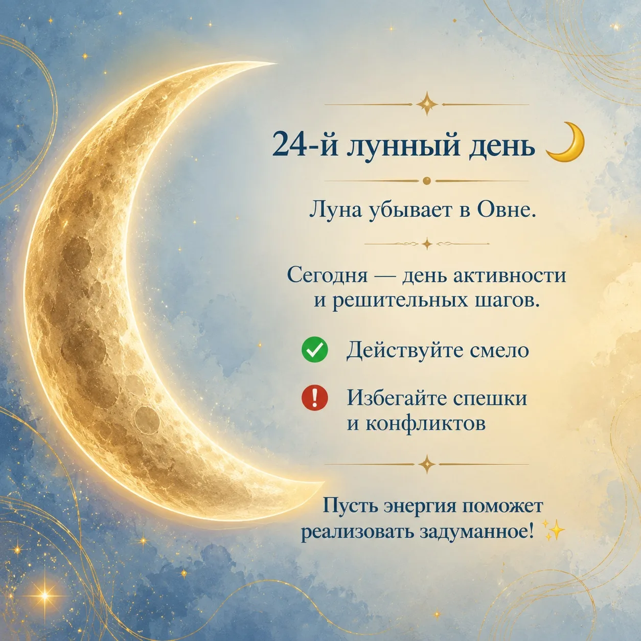 Сегодня, 9 июня 2026 года, у нас 24-й лунный день. Луна убывает и находится в знаке Овна. 🐏

Что эт