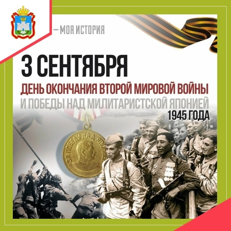 3 сентября в России отмечается День Победы над милитаристской Японией и окончания Второ...
