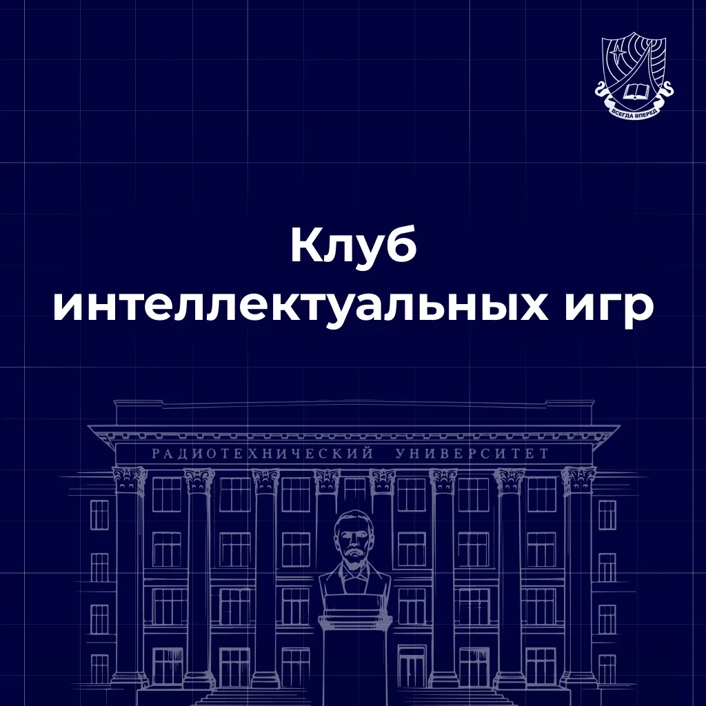 Набор в клуб интеллектуальных игр РГРТУ
