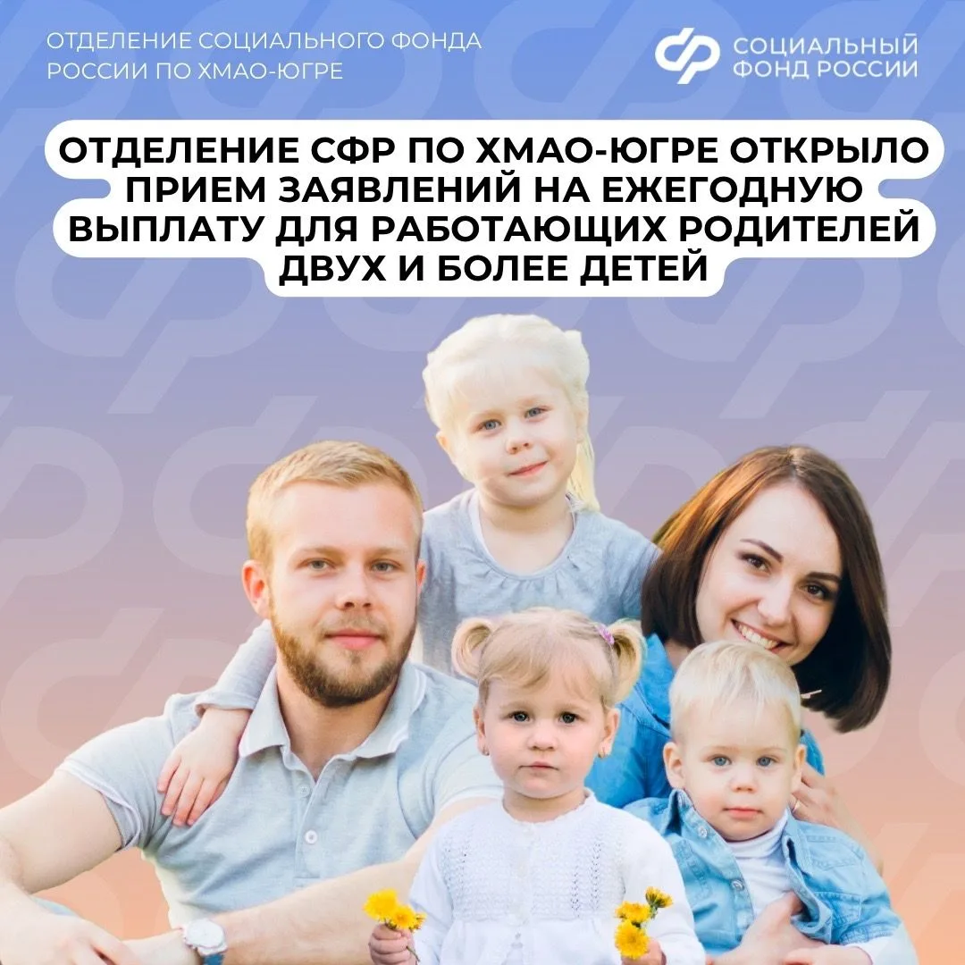✅Отделение СФР по ХМАО-Югре открыло приём заявлений на ежегодную выплату для работающих...