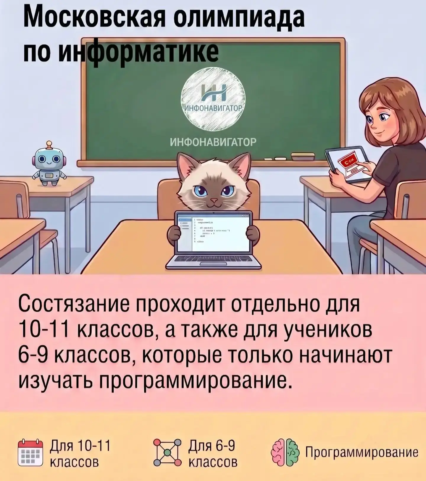 Важные изменения в Московской олимпиаде школьников (МОШ) по информатике на 2026/2027 уч...