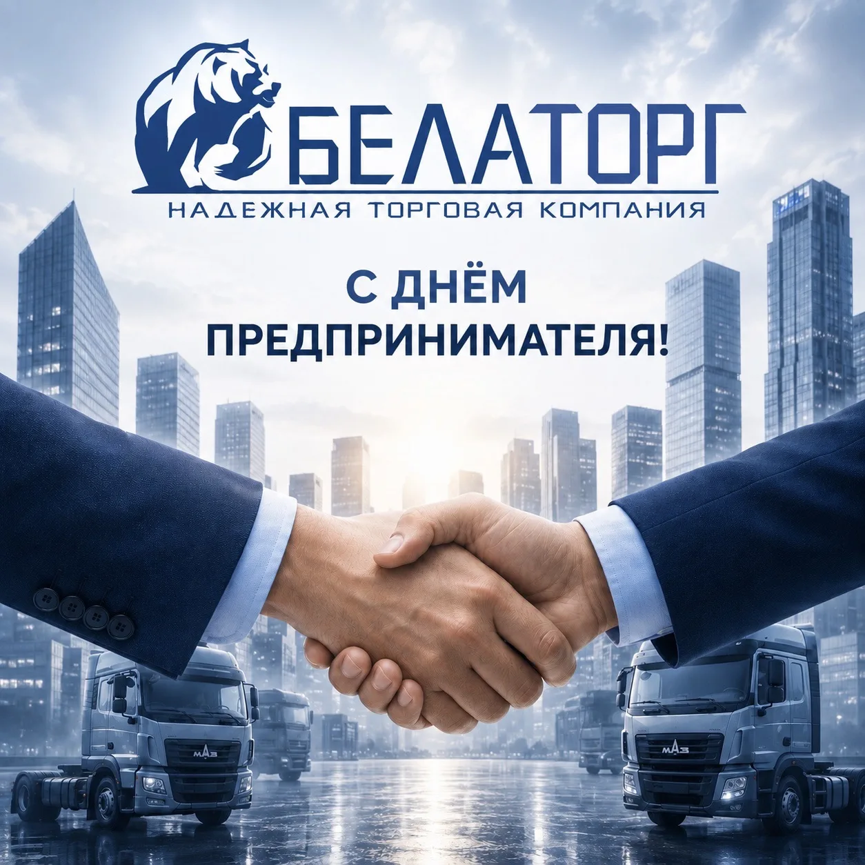 Уважаемые предприниматели, поздравляем с профессиональным праздником!