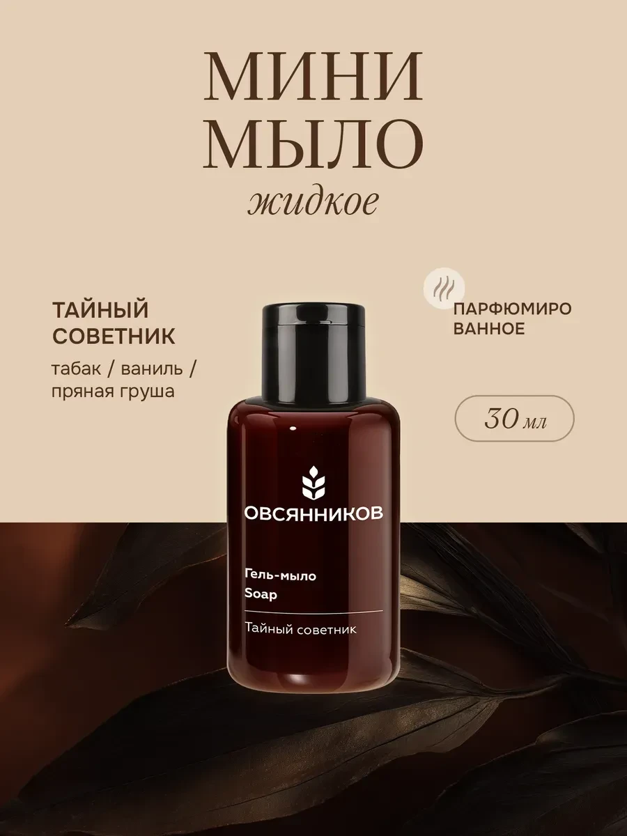 ⚡️ 66,5%   | Парфюмированное жидкое мыло для рук мини Тайный советник