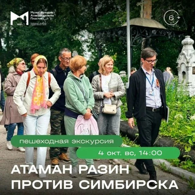 🔉 4 окт. вс, 14:00 | Городская пешеходная экскурсия «Атаман Разин против Симбирска» | ...