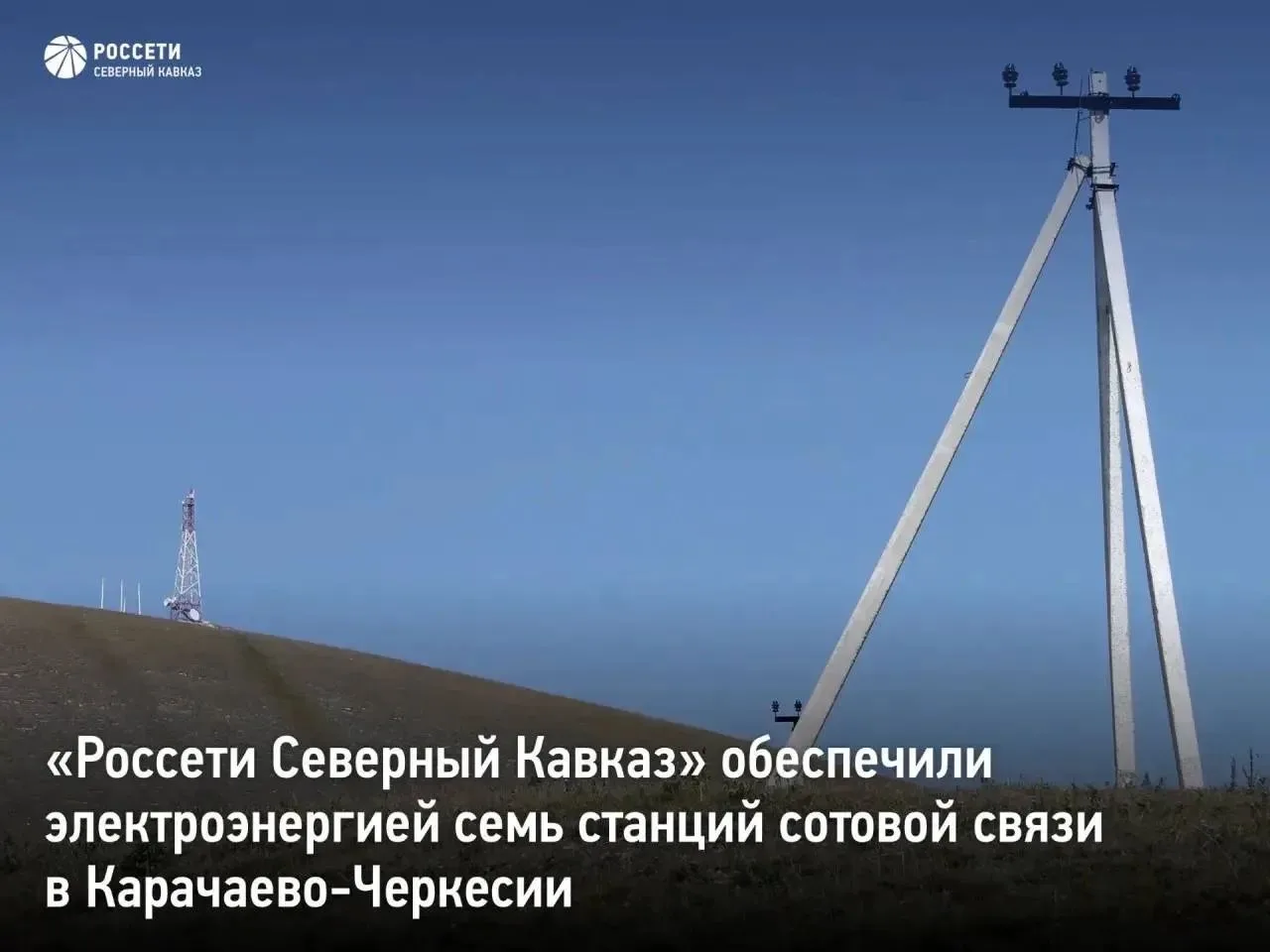 «Россети Северный Кавказ» обеспечили электроэнергией семь станций сотовой связи в Карач...