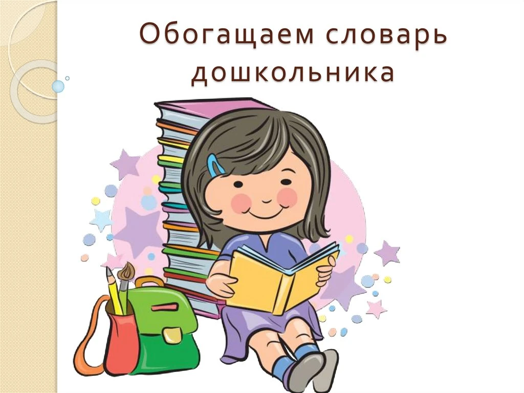«Обогащаем словарь дошкольника»
Дошкольный возраст – период быстрого обогащения словаря. Словарь дет