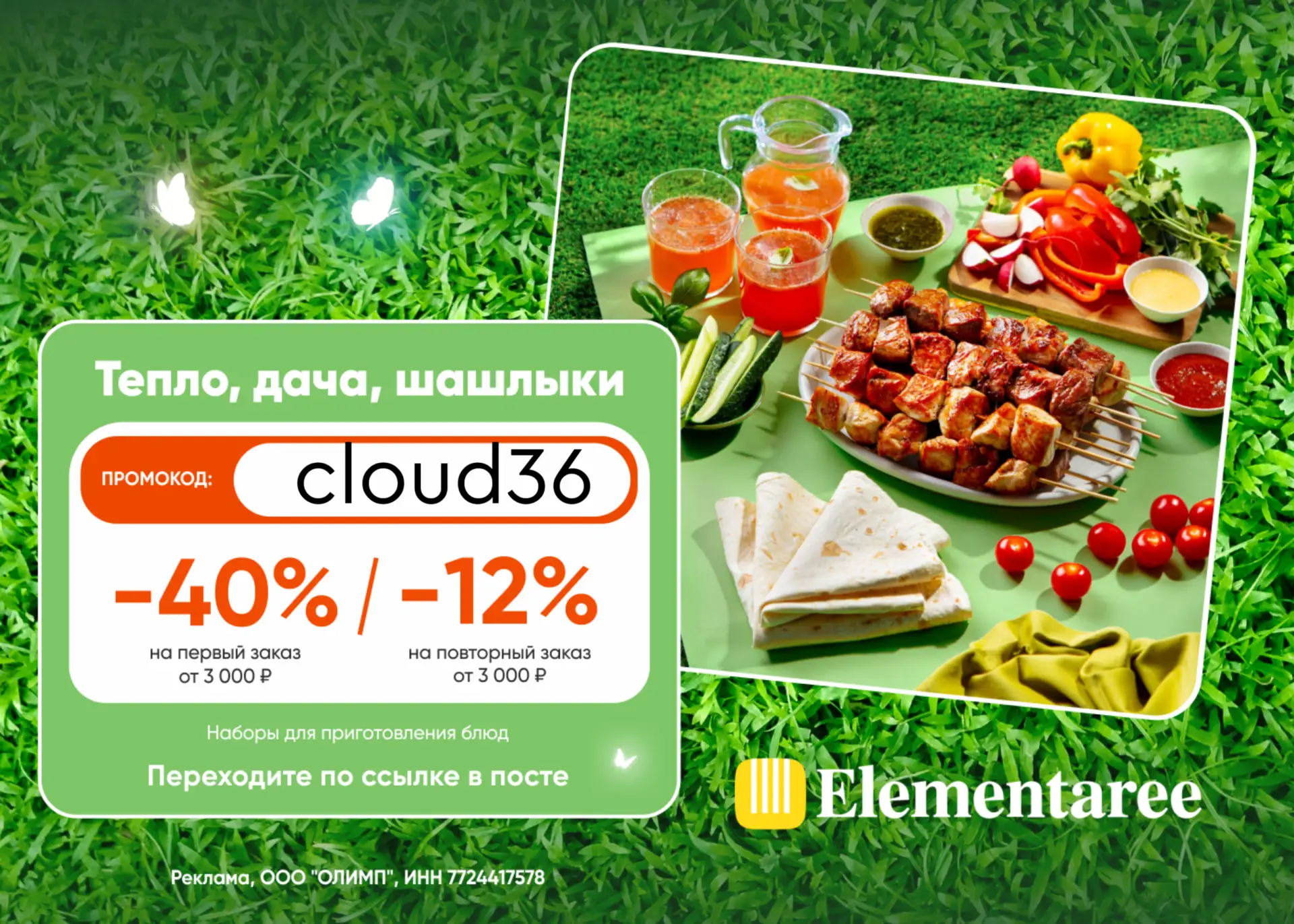 Актуальный промокод в Elementaree 🥘   cloud36 – скидка 40% на первый заказ и 12% на все повторные – 