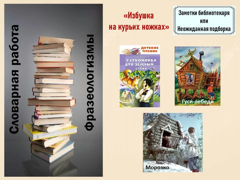 Обычное дело,  в библиотеке дети читают книги. Отрывок из поэмы А.С. Пушкина «Руслан и ...