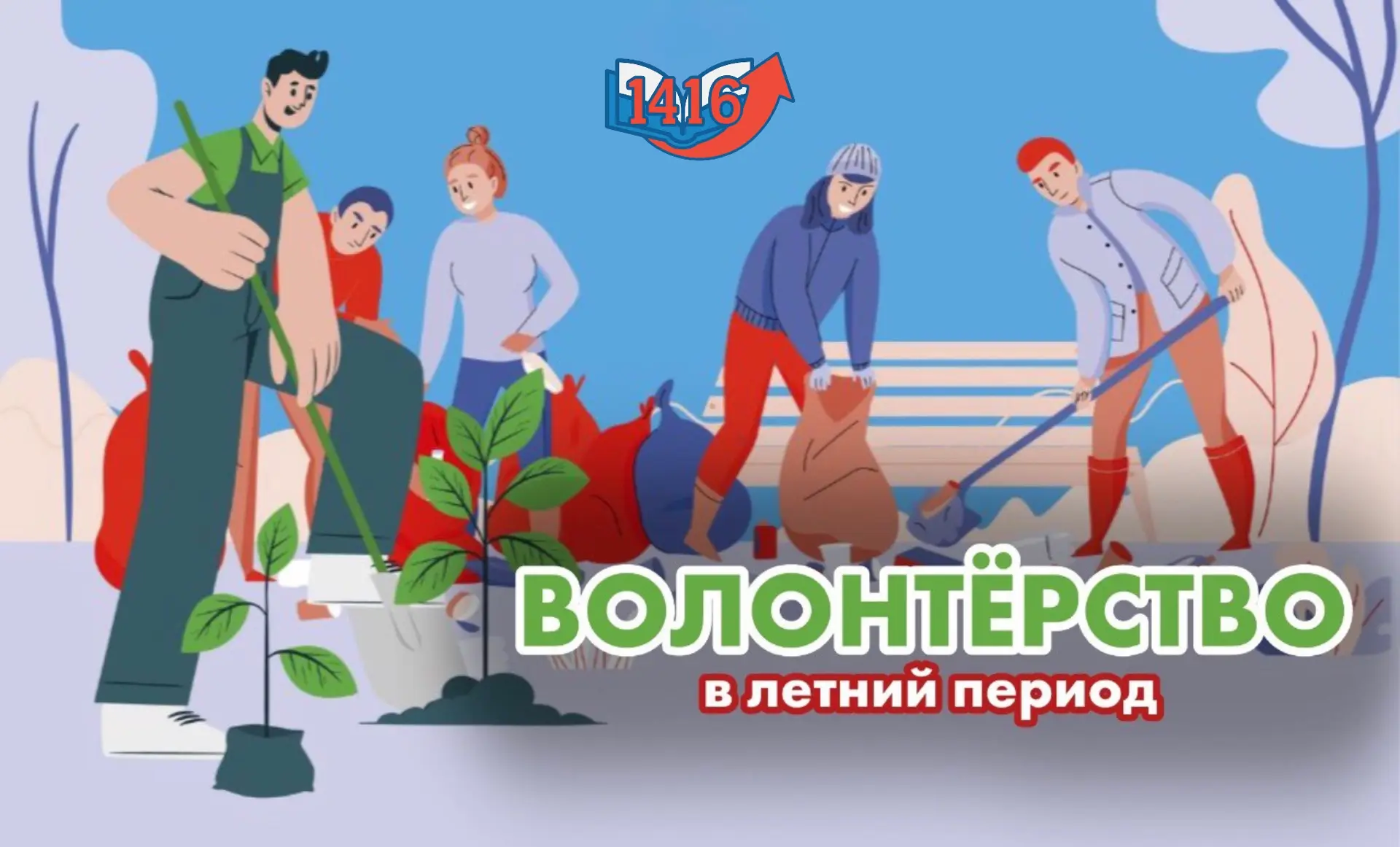 🌿Лето, чтобы помогать

Волонтёрство — отличный способ провести время с пользой, познакомиться с нов