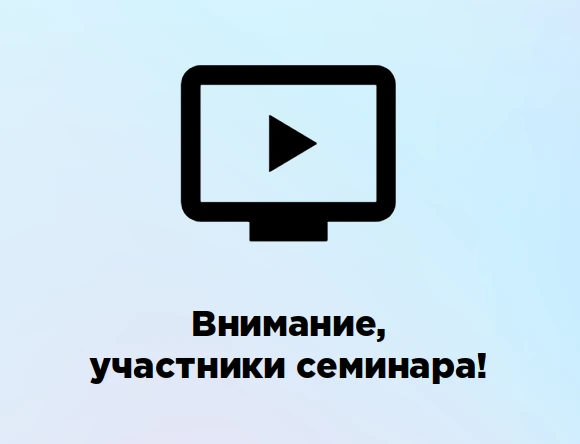 ❗ Внимание, участники семинара ❗