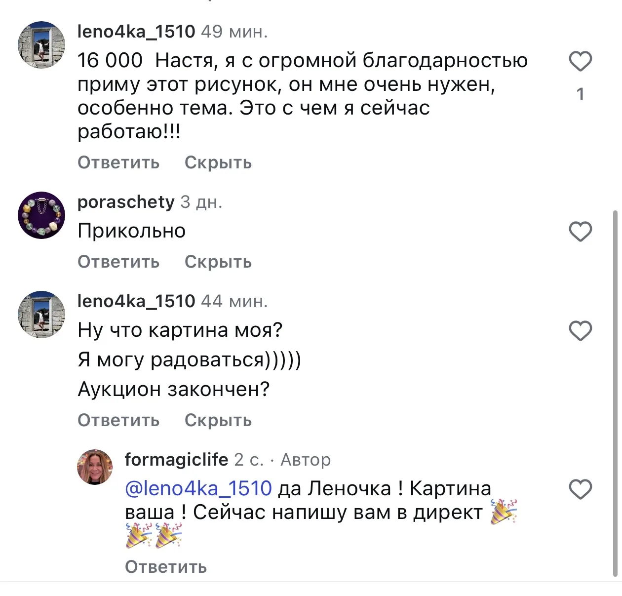 Моя картина на мини аукционе в Нельзяграмм продана за 16000 рублей 🎉🎉🎉
И это супер круто, потому 