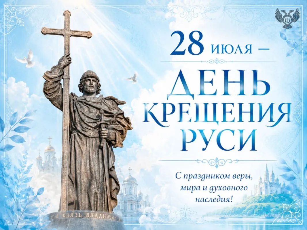 28 июля — важная дата в истории нашей страны. Сегодня мы отмечаем День Крещения Руси.

В 988 году пр