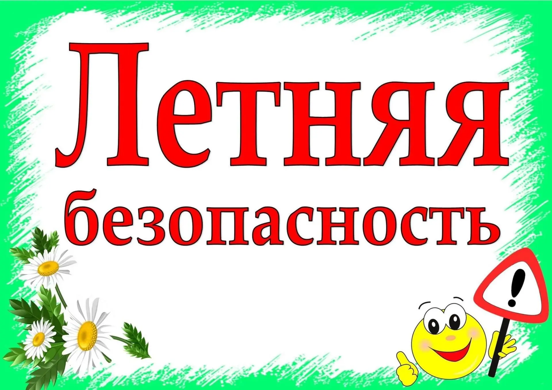 ☀ДЕНЬ ЛЕТНЕЙ БЕЗОПАСНОСТИ☀

Лето — время приключений, долгих прогулок и новых впечатлений. Но чтобы 