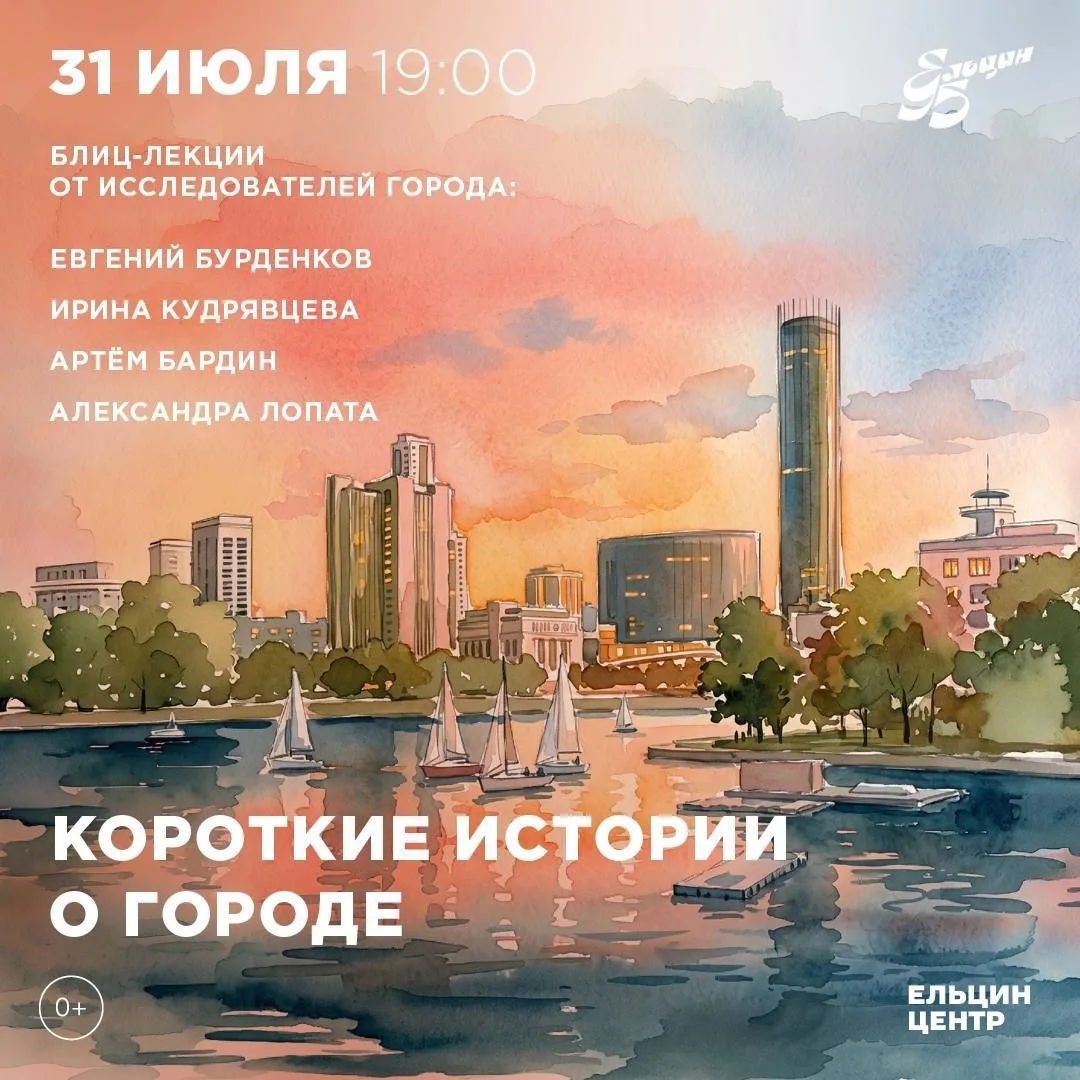 ❤️ Узнать Екатеринбург заново: открытые лекции ко Дню города