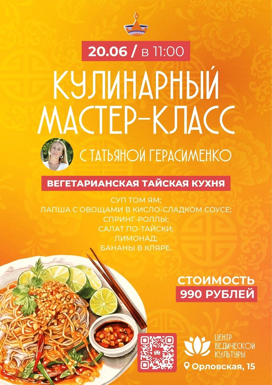 Кулинарный мастер-класс Вегетарианская тайская кухня

📅 Когда: #20_июня в 11:00
⛳ Где: Центр Ведиче