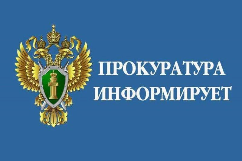 Прокуратура Волгодонского района разъясняет!