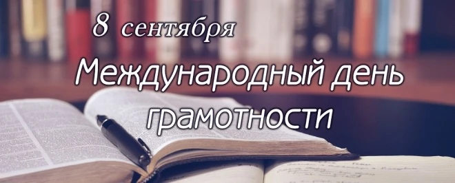 В России и мире 8 сентября отмечается Международный день грамотности.