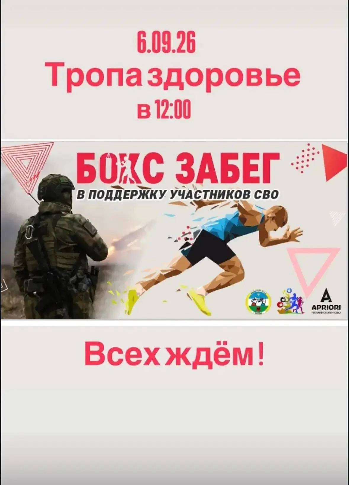 🥊 Бокс‑забег в поддержку участников СВО – присоединяйся!