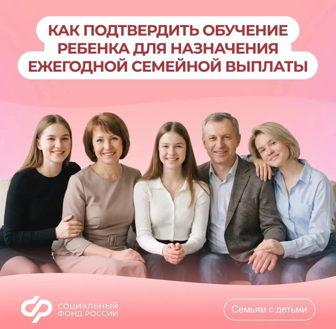 Ежегодная семейная выплата: как подтвердить обучение ребенка 

📌  На ежегодную семейную выплату м