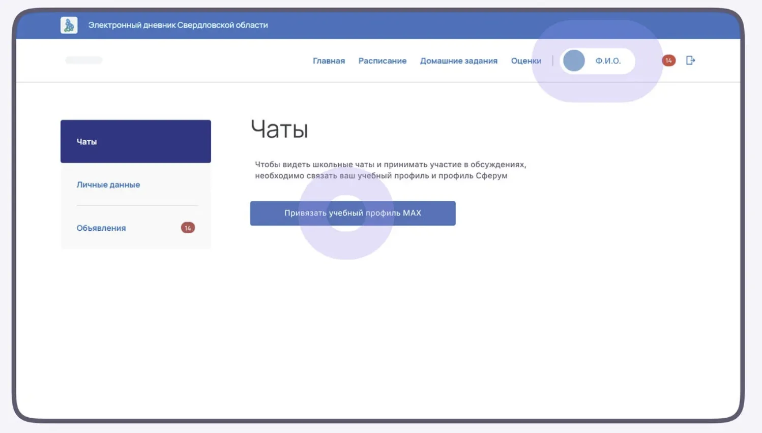Как связать Сферум в MAX с электронным дневником?  Для просмотра/выставления расписания, оценок, дом