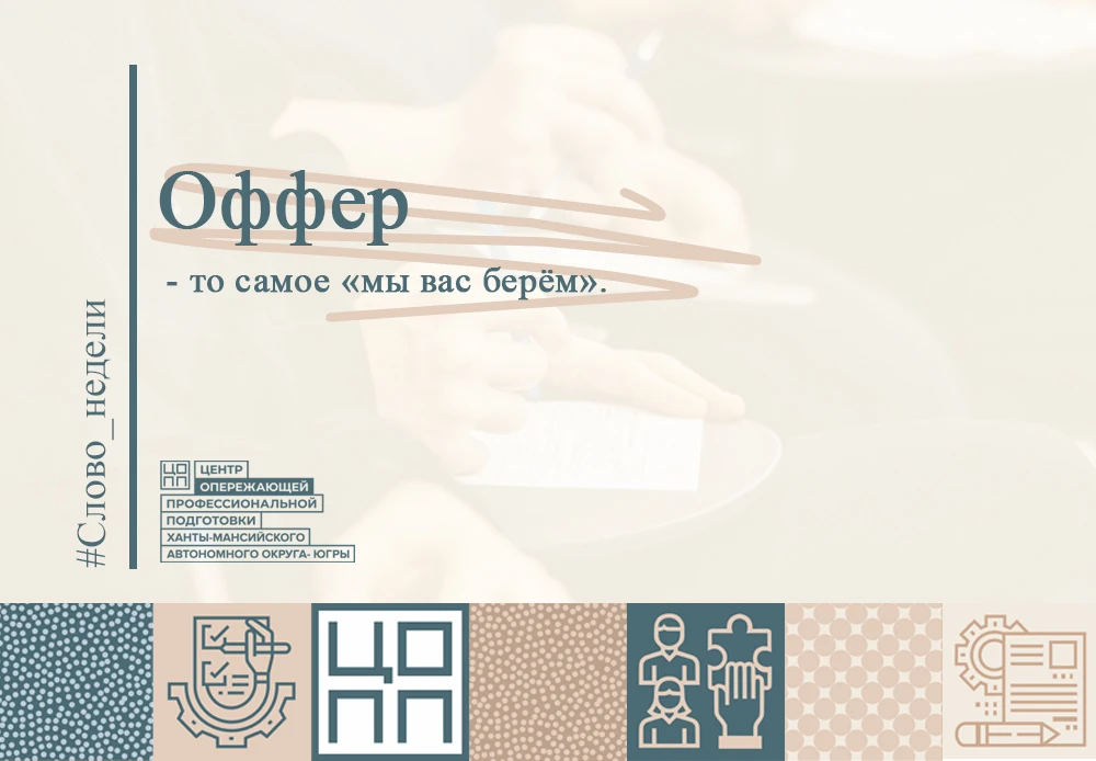Оффер — цель любого соискателя. В ЦОПП помогают подготовиться к трудоустройству: от рез...