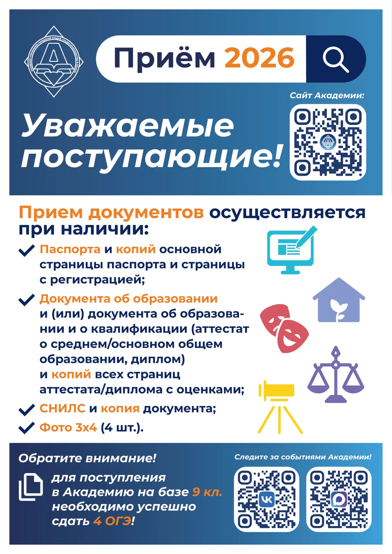 🎓 Старт приёмной кампании 2026!

С 15 июня 2026 года в Академии управления городской средой, градос