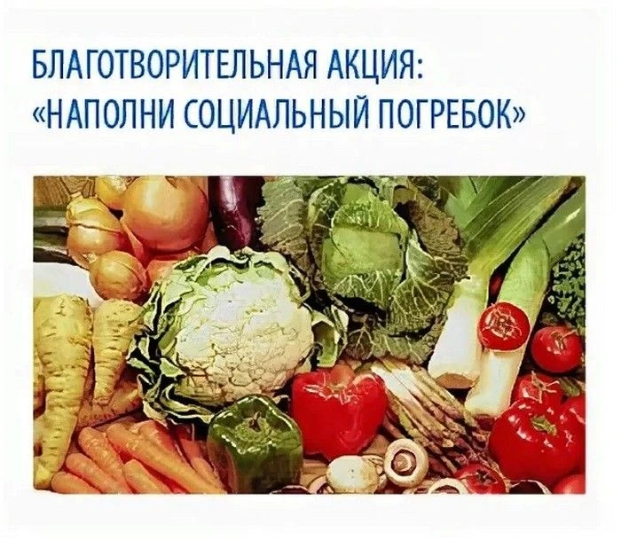 Напоминаем: продолжается благотворительная акция «Наполни социальный погребок»!
