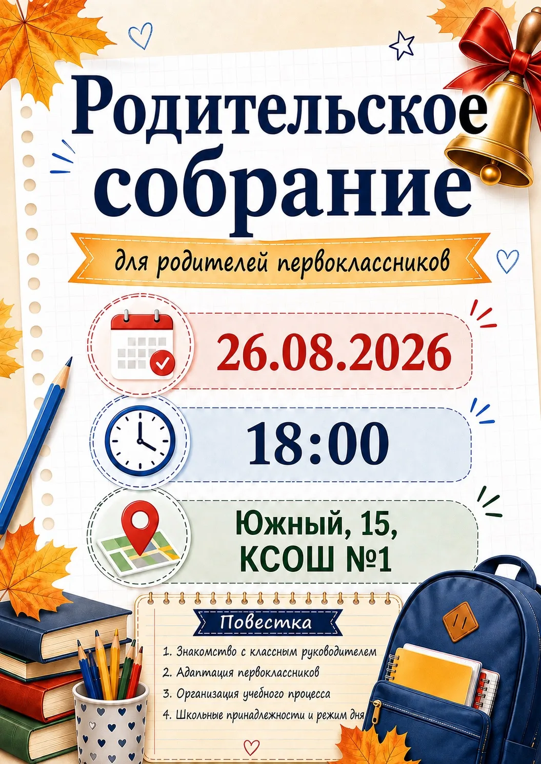 📚 Родительское собрание для родителей первоклассников