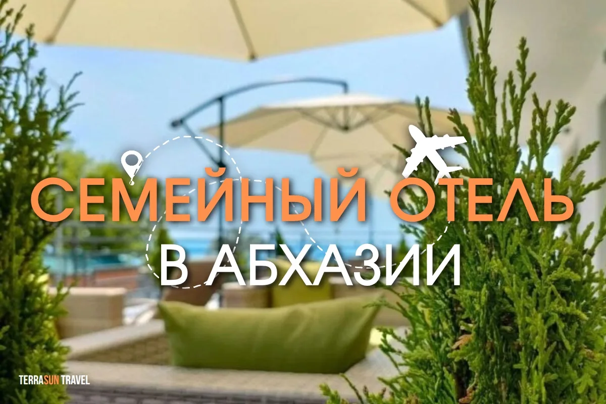 СЕМЕЙНЫЙ ОТЕЛЬ, КОТОРЫЙ СТОИТ РАССМОТРЕТЬ ДЛЯ ОТДЫХА В АБХАЗИИ