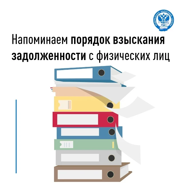 Порядок взыскания задолженности с физических лиц установлен Федеральным законом от 31.07.2025 №287-Ф