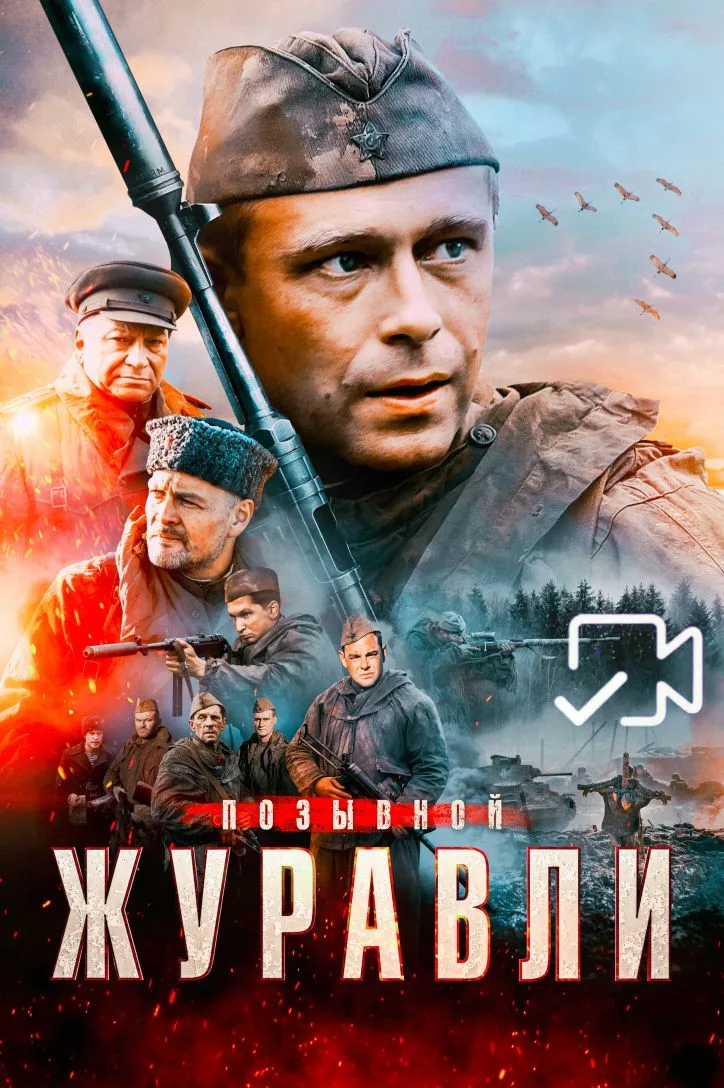 Πoзьıвнoй 'Жypaвли'