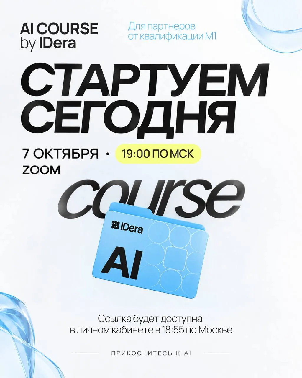 AI COURSE by IDera | СТАРТУЕМ СЕГОДНЯ
