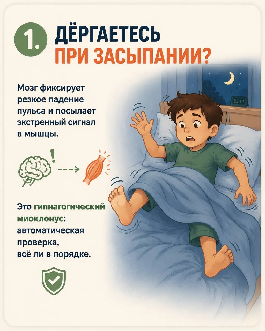 Тело никогда не делает ничего просто так.  Подёргивание при засыпании, мурашки от музыки, дрожь посл