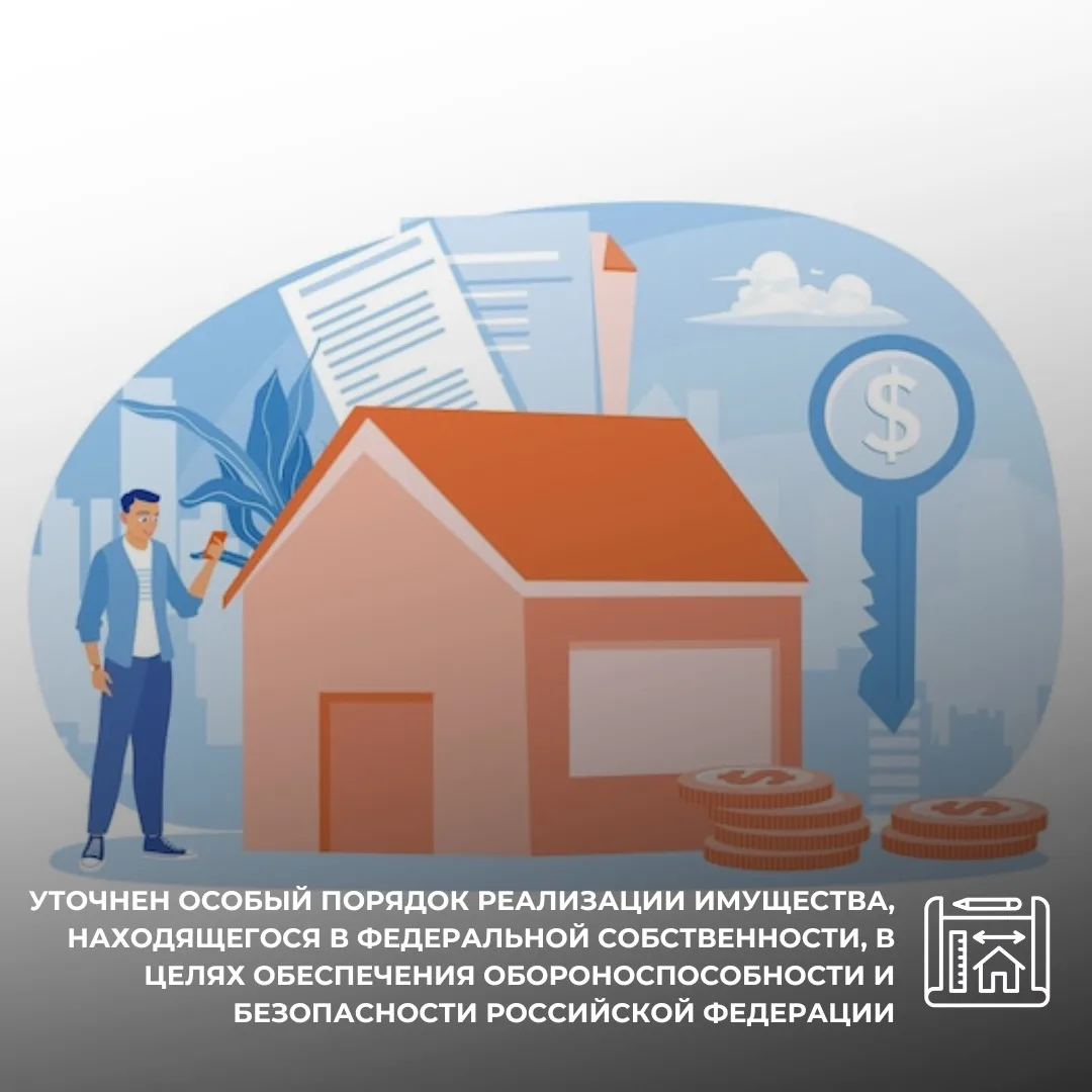 Уточнен особый порядок реализации имущества, находящегося в федеральной собственности, в целях обесп