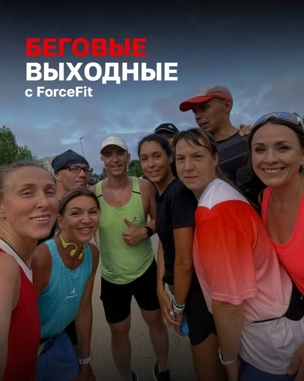 Планы на выходные: бегаем с ForceFit 🏃‍♂️