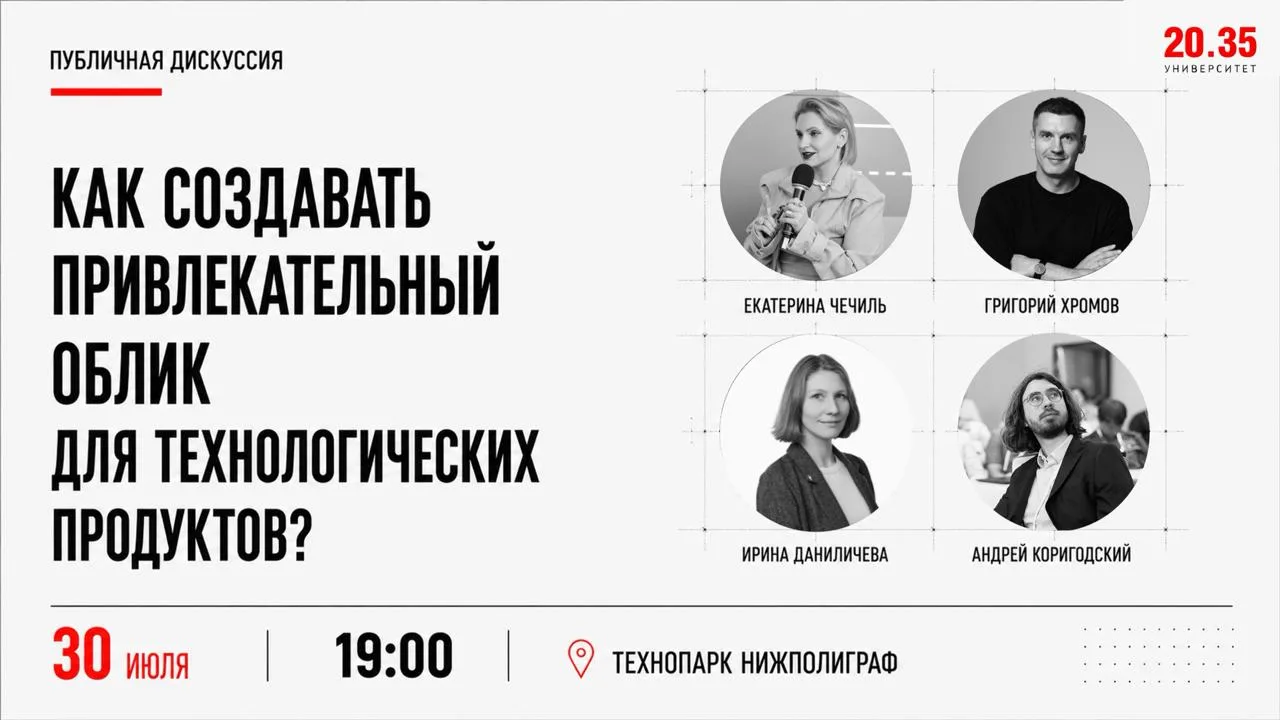 30 июля в Нижнем Новгороде состоится открытая дискуссия «Как создавать привлекательный облик для тех