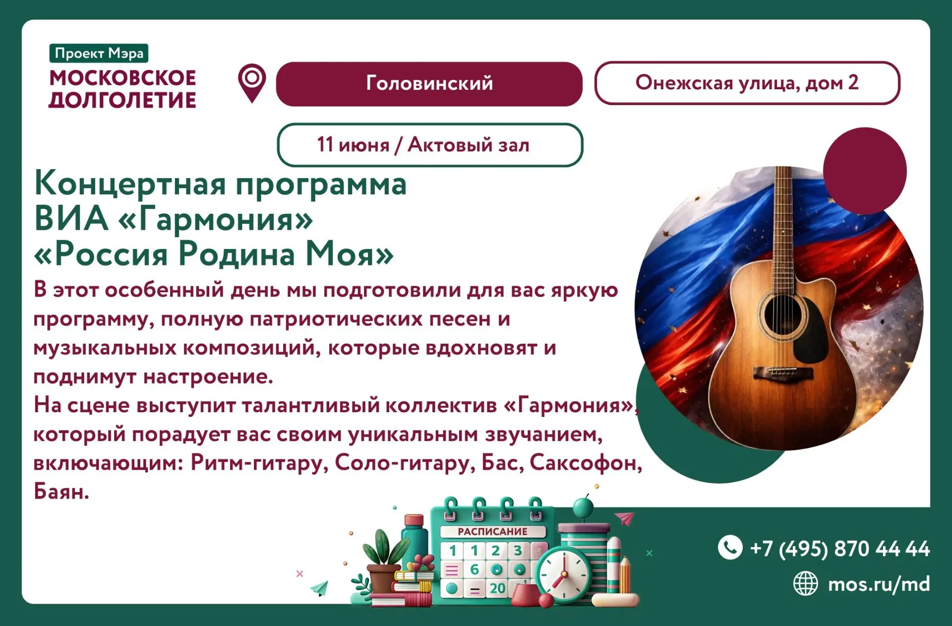 🎶 «Россия Родина Моя»🎶

Дорогие друзья!

Центр Московского долголетия «Головинский» с радостью при