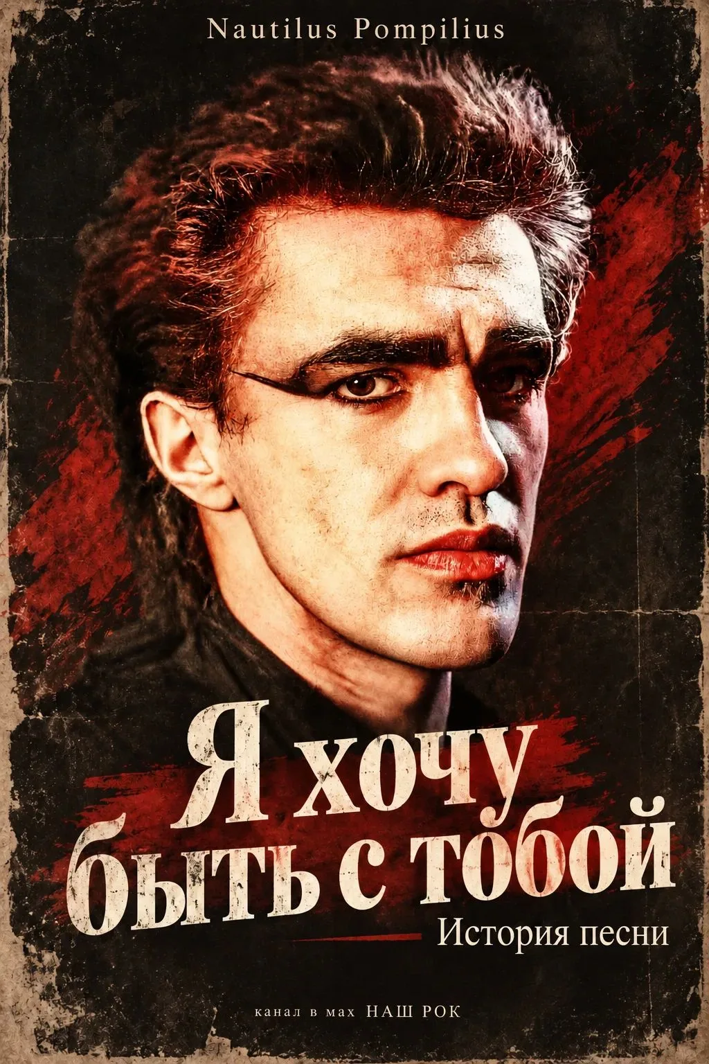 История песни: как «Я хочу быть с тобой» стала больше любовной баллады