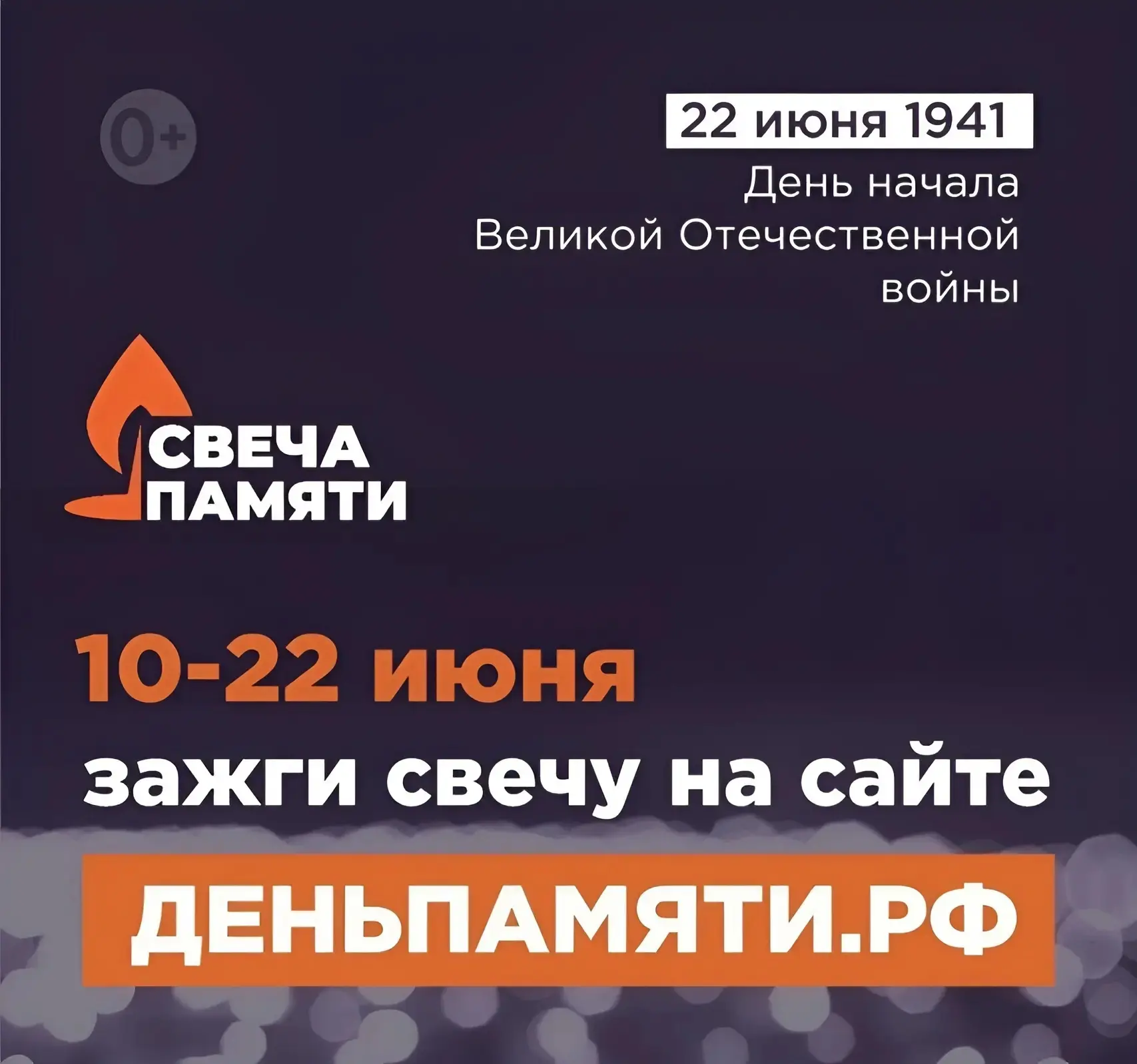 Зажги свою свечу 🕯

Приближается 22 июня – День памяти и скорби. В этот день мы склоняем головы пер
