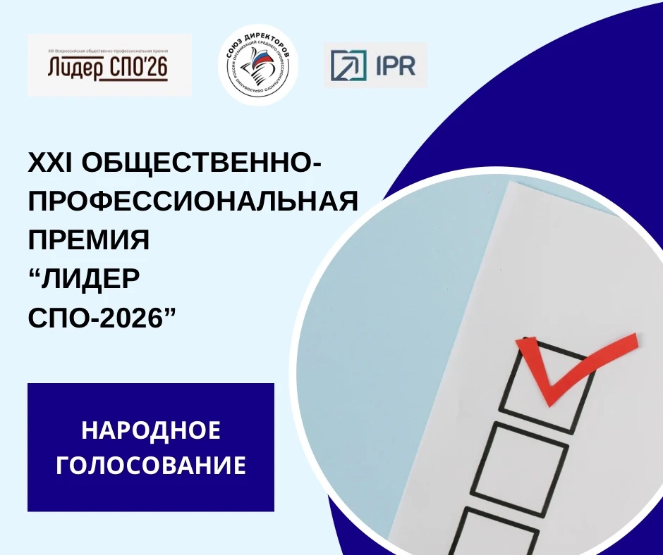 ⚡️Стартовало Народное голосование XXI Общественно-профессиональной премии «Лидер СПО-20...
