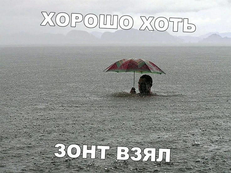 Но с зонтом все-таки получше