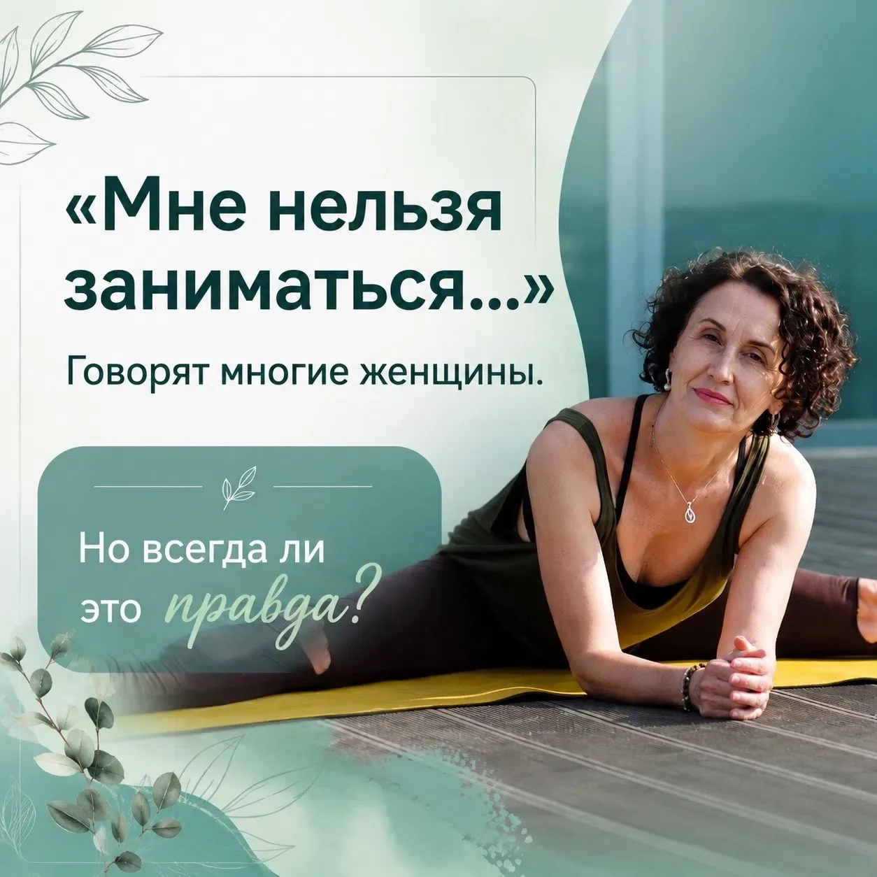 ‼️ «Мне нельзя заниматься…» — говорят многие женщины. Но всегда ли это правда?

— «Инна, у меня миом