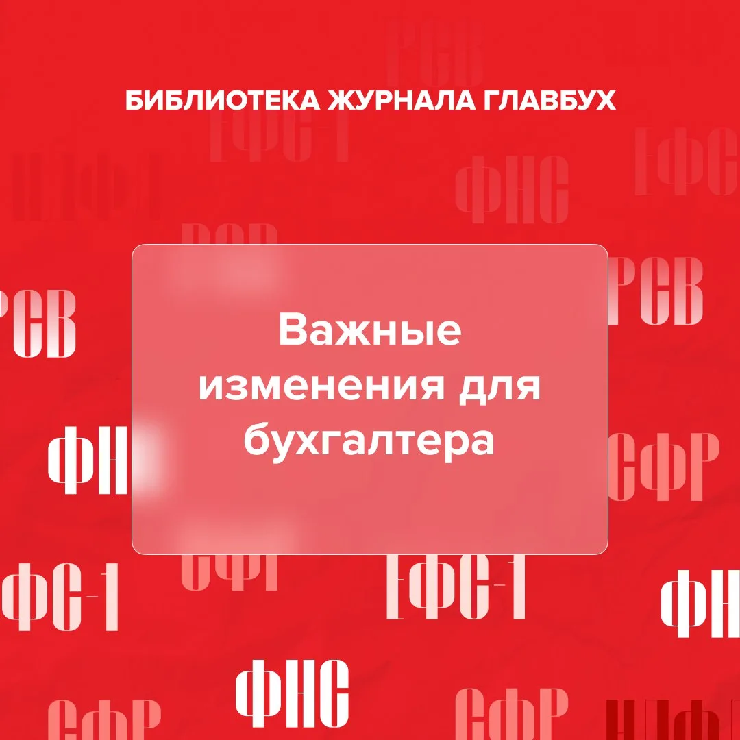 📣 Дайджест новостей с важными изменениями для бухгалтера
